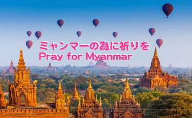 ミャンマーの為に祈りを Pray for Myanmar