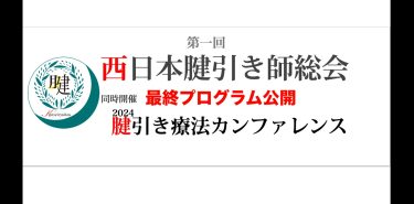 プログラム詳細決定 西日本腱引き師総会/ 2024腱引き療法カンファレンス